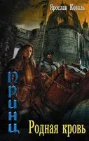 Злое наследие: Родная кровь - Ярослав Коваль - 2016 год