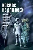 Космос не для всех - Алекс Громов - 2023 год