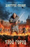 Злой город - Дмитрий Силлов - 2025 год