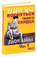 Коснуться твоего сердца. Книга 1 - Йего - 2022 год
