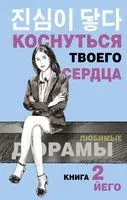 Коснуться твоего сердца. Книга 2 - Йего - 2022 год