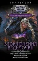 Злоключения ведьмочки - Елена Малиновская - 2026 год