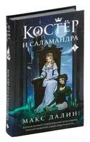 Костер и Саламандра. Книга 1 - Макс Далин - 2024 год