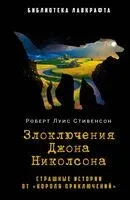 Злоключения Джона Николсона - Роберт Стивенсон - 2024 год