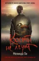 Кости не лгут - Мелинда Ли - 2020 год