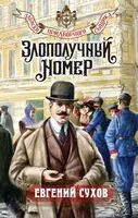 Злополучный номер - Евгений Сухов - 2026 год