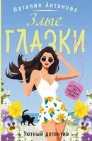 Злые глазки - Наталия Антонова - 2025 год