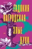 Злые духи - Евдокия Нагродская - 2025 год