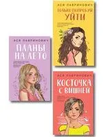 Косточка с вишней. Планы на лето. Только попробуй уйти. Комплект из 3 книг - Ася Лавринович - 2025 год