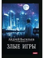 Злые игры - Андрей Васильев - 2022 год