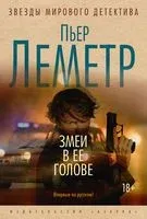 Змеи в ее голове - Пьер Леметр - 2022 год