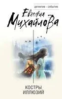 Костры иллюзий - Евгения Михайлова - 2025 год
