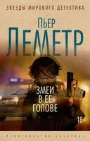 Змеи в ее голове - Пьер Леметр - 2024 год