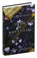Змеи и виртуозы - Сав Р. Миллер - 2024 год