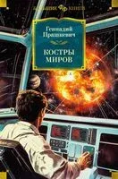Костры миров - Геннадий Прашкевич - 2024 год