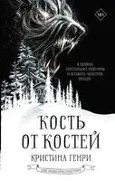Кость от костей - Кристина Генри - 2023 год