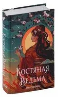Костяная ведьма - Рин Чупеко - 2022 год