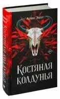 Костяная колдунья - Айви Эшер - 2023 год