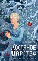 Костяное царство. Страшно быть богом - Лада Кутузова - 2023 год