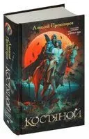Костяной - Алексей Провоторов - 2024 год