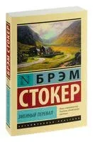 Змеиный перевал - Брэм Стокер - 2025 год