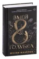 Змей и голубка - Шелби Махёрин - 2026 год