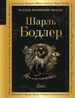 Кот - Шарль Бодлер - 2026 год