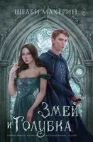 Змей и голубка - Шелби Махёрин - 2023 год