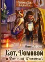 Кот, домовой и Василий Иванович - Нина Линдт - 2023 год
