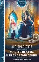 Кот, его ведьма и проклятый принц - Ада Лисовская - 2025 год