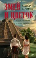 Змей и Цветок - Надежда Харламова - 2025 год