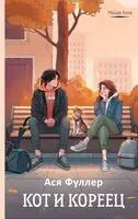 Кот и кореец - Ася Фуллер - 2024 год