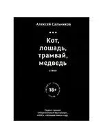 Кот, лошадь, трамвай, медведь - Алексей Сальников - 2025 год