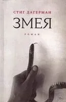 Змея - Стиг Дагерман - 2024 год