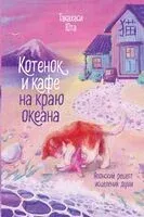 Котенок и кафе на краю океана - Юта Такахаси - 2025 год