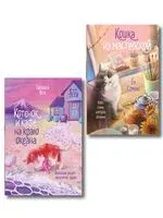 Котенок и кафе на краю океана. Кошка из мастерской. Комплект из 2 книг - Сомин Ён, Юта Такахаси - 2025 год