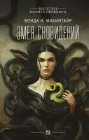 Змея сновидений - Вонда Макинтайр - 2025 год