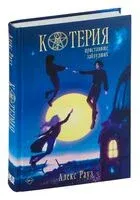 Котерия. Пристанище заблудших - Алекс Рауз - 2023 год