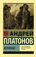 Котлован - Андрей Платонов - 2026 год