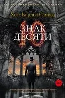 Знак Десяти - Хосе Карлос Сомоза - 2024 год
