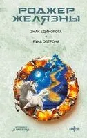 Знак Единорога. Рука Оберона - Роджер Желязны - 2025 год