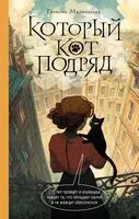 Который кот подряд - Евгения Малинкина - 2026 год