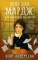 Кофе для Мардж, а ограбление на десерт - Кейт Андерсенн - 2025 год