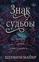 Знак судьбы - Шеннон Майер - 2024 год