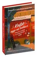 Кофе еще не остыл. Новые истории из волшебного кафе - Тосикадзу Кавагути - 2024 год