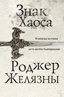 Знак Хаоса - Роджер Желязны - 2023 год