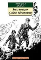 Знак четырех. Собака Баскервилей - Сэр Артур Конан Дойл - 2022 год