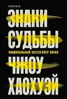 Знаки судьбы - Чжоу Хаохуэй - 2025 год