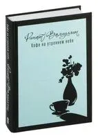 Кофе на утреннем небе - Ринат Валиуллин - 2024 год