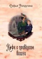 Кофе с привкусом вишни - Софья Ролдугина - 2023 год